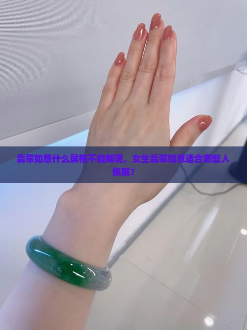 翡翠如意什么属相不能戴呢，女生翡翠如意适合哪些人佩戴？