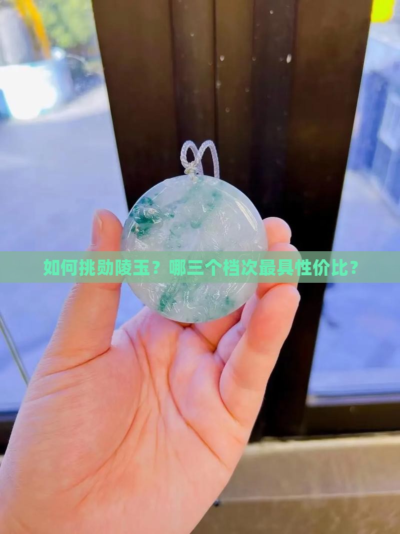 如何挑勋陵玉？哪三个档次最具性价比？