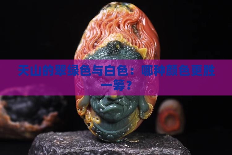 天山的翠绿色与白色：哪种颜色更胜一筹？