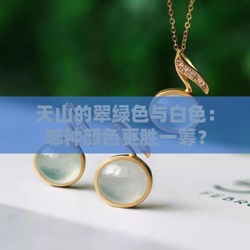 天山的翠绿色与白色：哪种颜色更胜一筹？