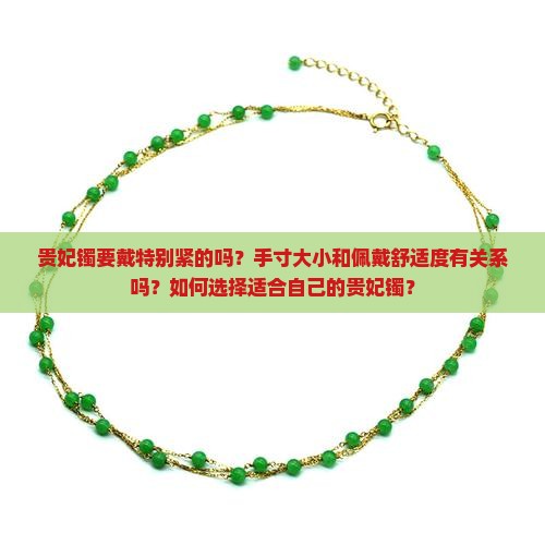 贵妃镯要戴特别紧的吗？手寸大小和佩戴舒适度有关系吗？如何选择适合自己的贵妃镯？
