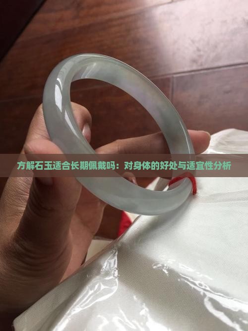 方解石玉适合长期佩戴吗：对身体的好处与适宜性分析