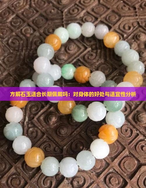 方解石玉适合长期佩戴吗：对身体的好处与适宜性分析