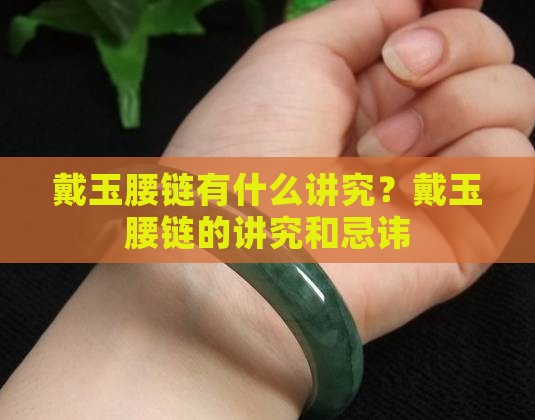 戴玉腰链有什么讲究？戴玉腰链的讲究和忌讳