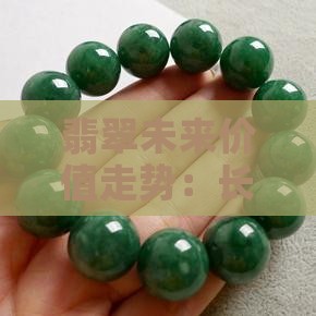 翡翠未来价值走势：长期贬值趋势可期？