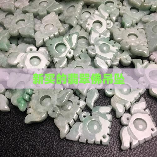 新买的翡翠佛吊坠