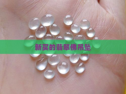 新买的翡翠佛吊坠