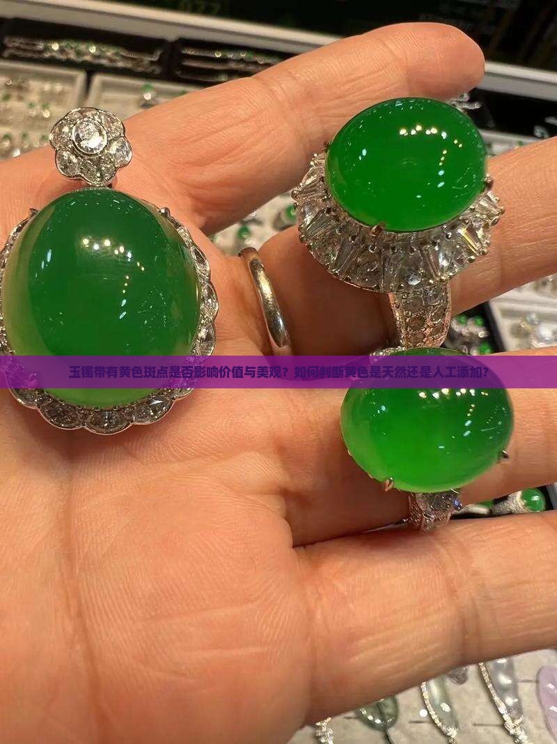 玉镯带有黄色斑点是否影响价值与美观？如何判断黄色是天然还是人工添加？