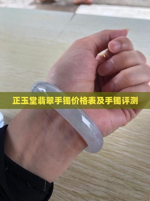 正玉堂翡翠手镯价格表及手镯评测