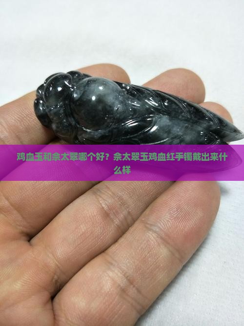 鸡血玉和佘太翠哪个好？佘太翠玉鸡血红手镯戴出来什么样