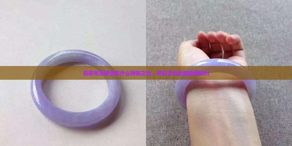 翡翠吊坠硬玉有什么特别之处，探究玉吊坠的独特魅力