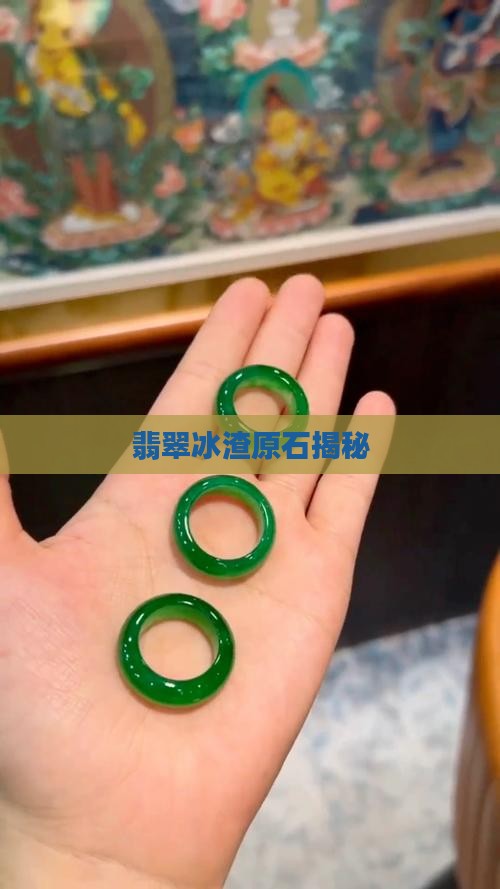 翡翠冰渣原石揭秘