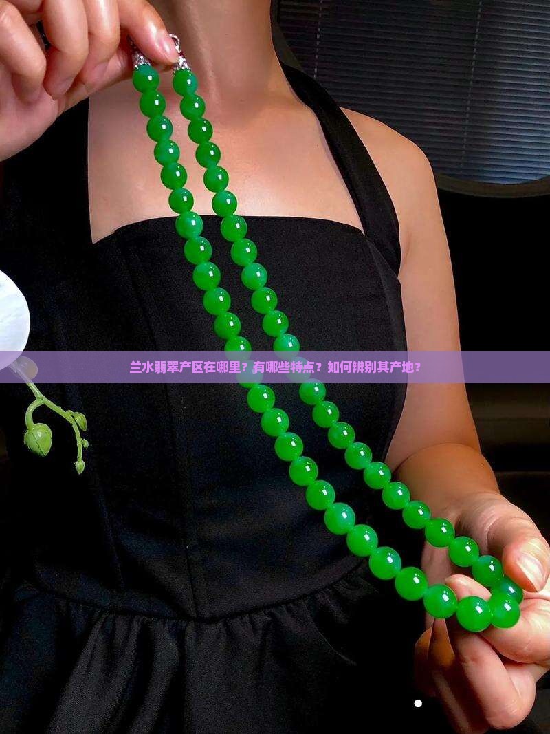 兰水翡翠产区在哪里？有哪些特点？如何辨别其产地？
