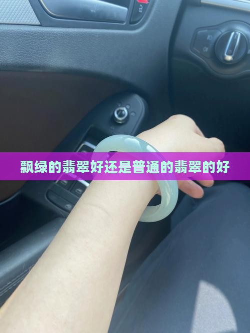 飘绿的翡翠好还是普通的翡翠的好