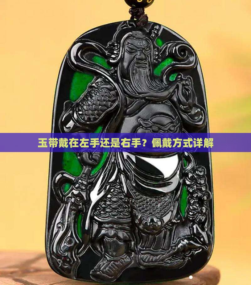 玉带戴在左手还是右手？佩戴方式详解