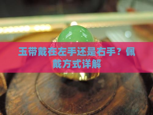 玉带戴在左手还是右手？佩戴方式详解