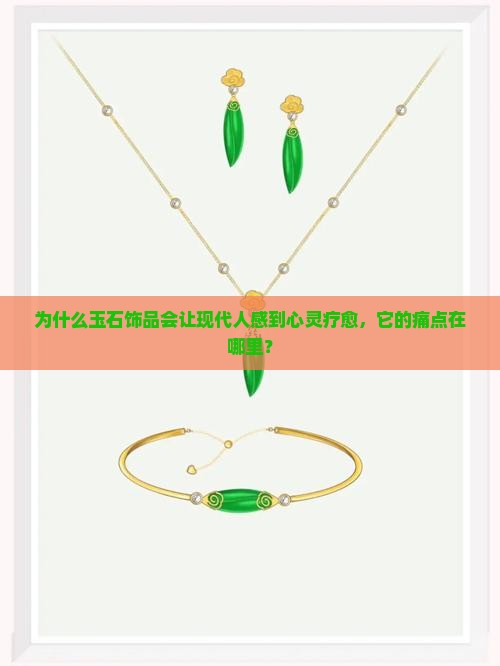 为什么玉石饰品会让现代人感到心灵疗愈，它的痛点在哪里？
