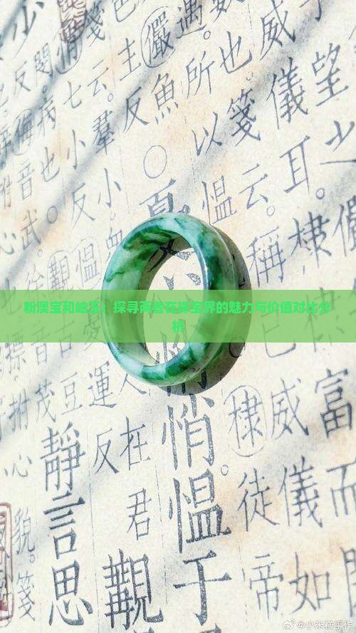 粉澳宝和岫玉：探寻两者在珠宝界的魅力与价值对比分析