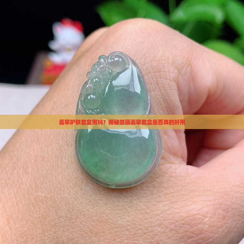 翡翠护肤套盒用吗？揭秘悠薇翡翠套盒是否真的好用