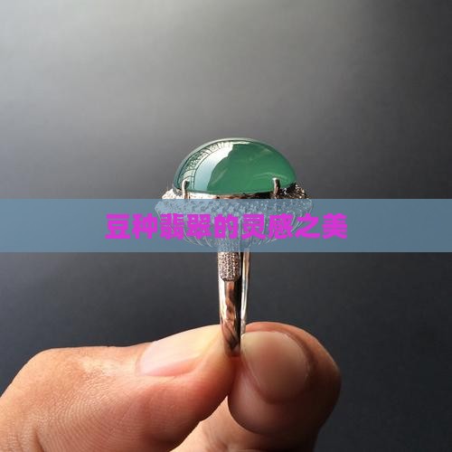 豆种翡翠的灵感之美