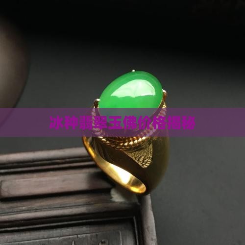冰种翡翠玉佛价格揭秘