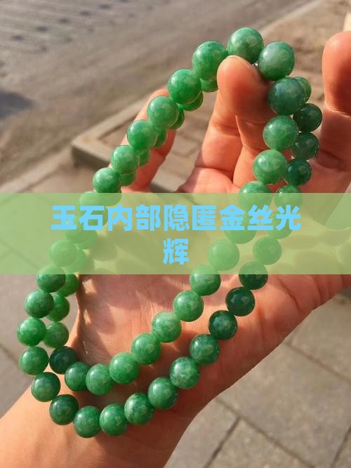 玉石内部隐匿金丝光辉