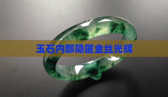 玉石内部隐匿金丝光辉