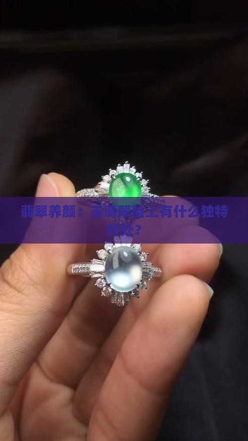 翡翠养颜：玉翡翠脸上有什么独特好处？