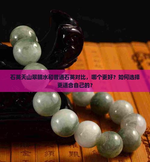 石英天山翠晴水和普通石英对比，哪个更好？如何选择更适合自己的？