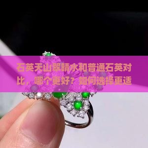 石英天山翠晴水和普通石英对比，哪个更好？如何选择更适合自己的？
