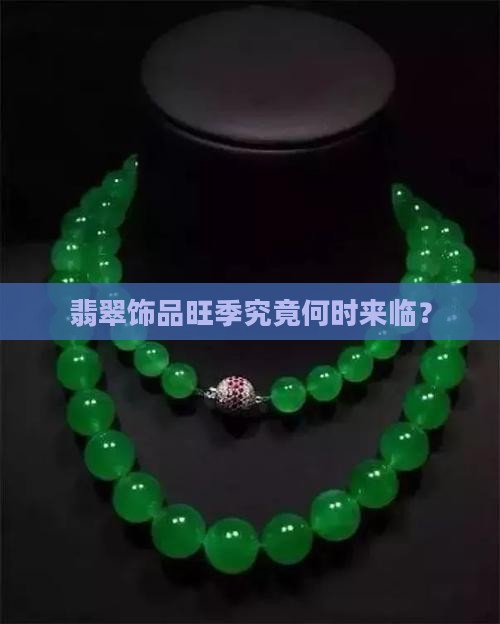 翡翠饰品旺季究竟何时来临？
