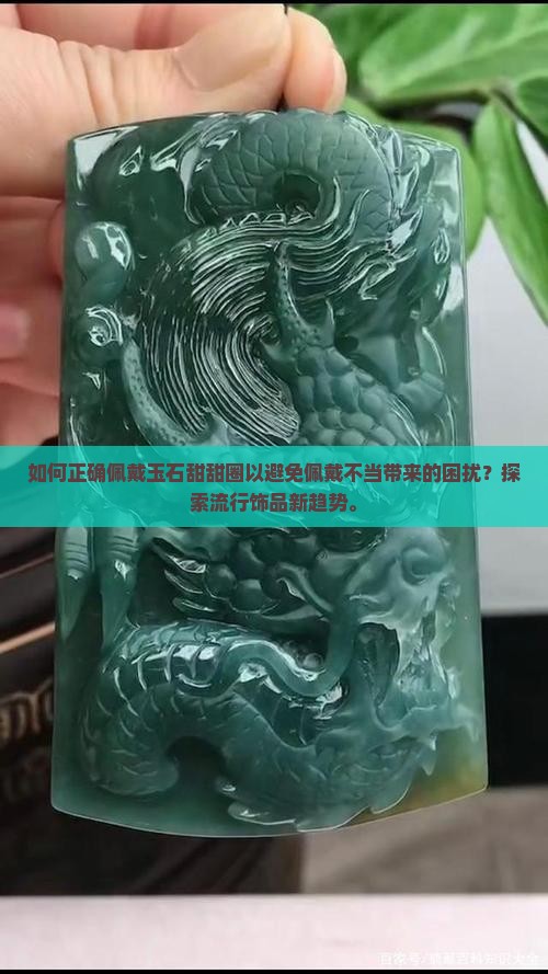 如何正确佩戴玉石甜甜圈以避免佩戴不当带来的困扰？探索流行饰品新趋势。