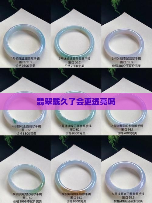 翡翠戴久了会更透亮吗