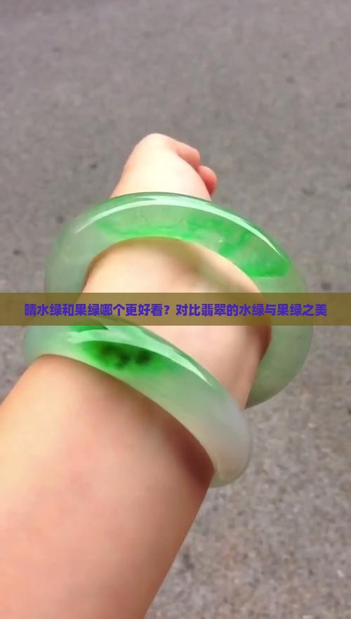 晴水绿和果绿哪个更好看？对比翡翠的水绿与果绿之美