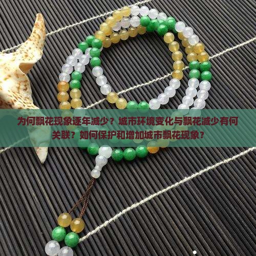 为何飘花现象逐年减少？城市环境变化与飘花减少有何关联？如何保护和增加城市飘花现象？