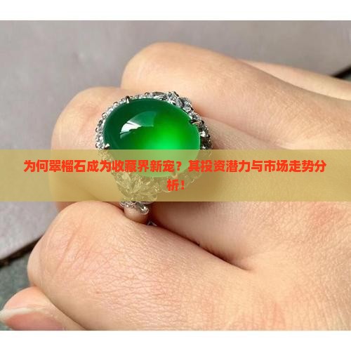 为何翠榴石成为收藏界新宠？其投资潜力与市场走势分析！