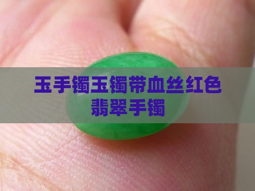 玉手镯玉镯带血丝红色翡翠手镯