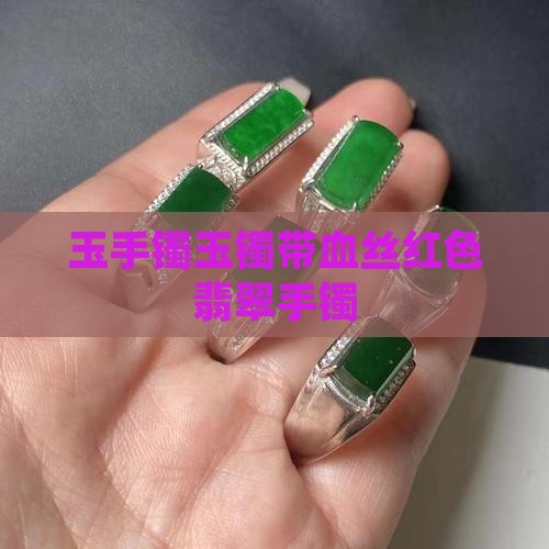 玉手镯玉镯带血丝红色翡翠手镯