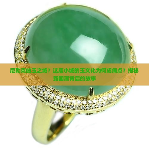 尼勒克岫玉之城？这座小城的玉文化为何成痛点？揭秘新国潮背后的故事