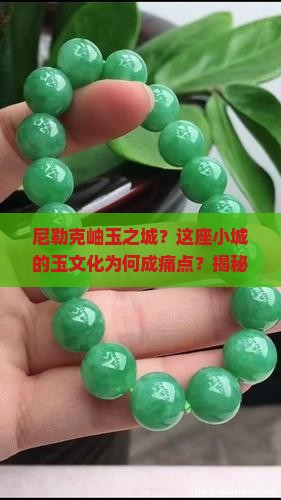 尼勒克岫玉之城？这座小城的玉文化为何成痛点？揭秘新国潮背后的故事