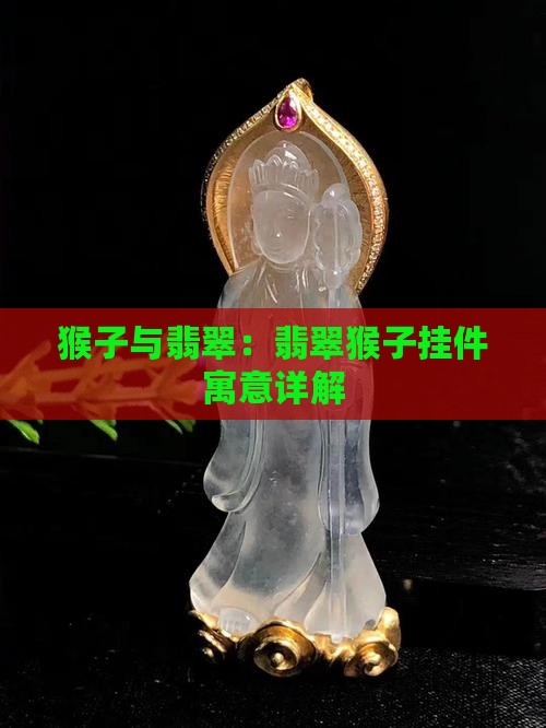 猴子与翡翠：翡翠猴子挂件寓意详解