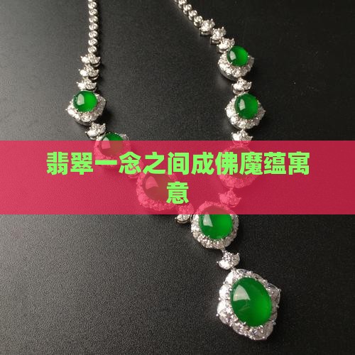 翡翠一念之间成佛魔蕴寓意