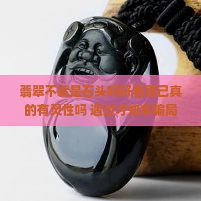 翡翠不就是石头吗好看而已真的有灵性吗 遇过才知非骗局