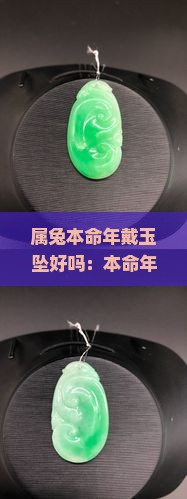 属兔本命年戴玉坠好吗：本命年兔戴什么转运，穿红色还是其他颜色？