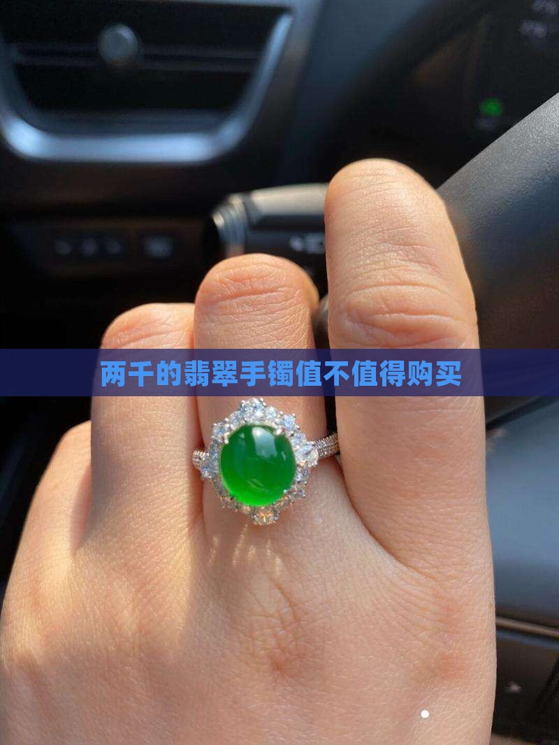 两千的翡翠手镯值不值得购买