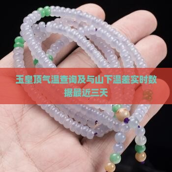 玉皇顶气温查询及与山下温差实时数据最近三天
