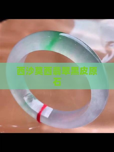 西沙莫西翡翠黑皮原石