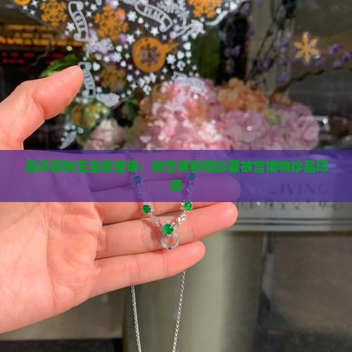 嘉庆御制玉玺精鉴录：故宫博物院珍藏故宫博物珍品印谱