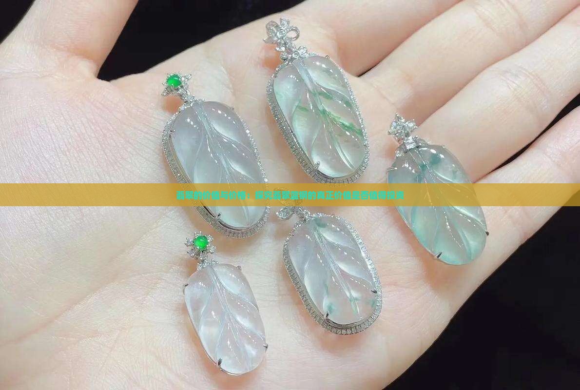 翡翠的价值与价格：探究翡翠蓝钢的真正价值是否值得投资