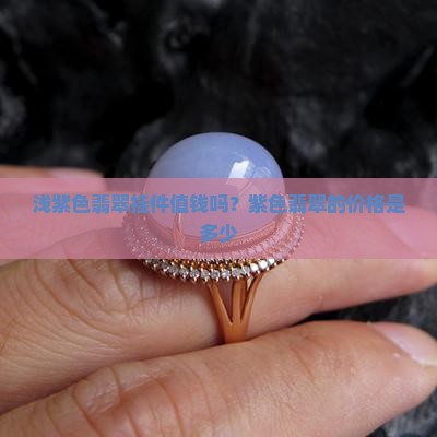 浅紫色翡翠挂件值钱吗？紫色翡翠的价格是多少